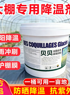 进口贝贝大棚降温专用大棚降温剂
