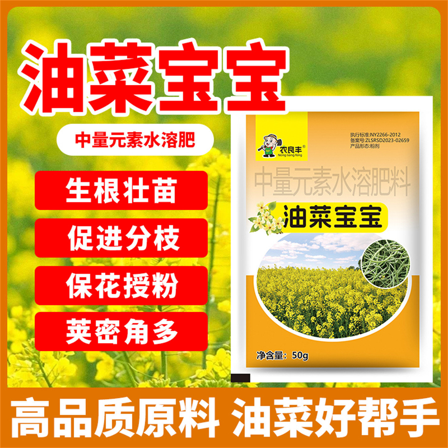 油菜专用肥中量元素水溶肥油菜宝宝生根壮苗促分枝促花授粉叶面肥
