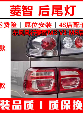 东风风行菱智M3V3M5后尾灯