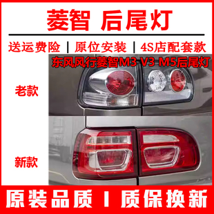 适用东风风行菱智M3 V3 M5后尾灯总成菱智尾灯罩左右倒车刹车灯壳