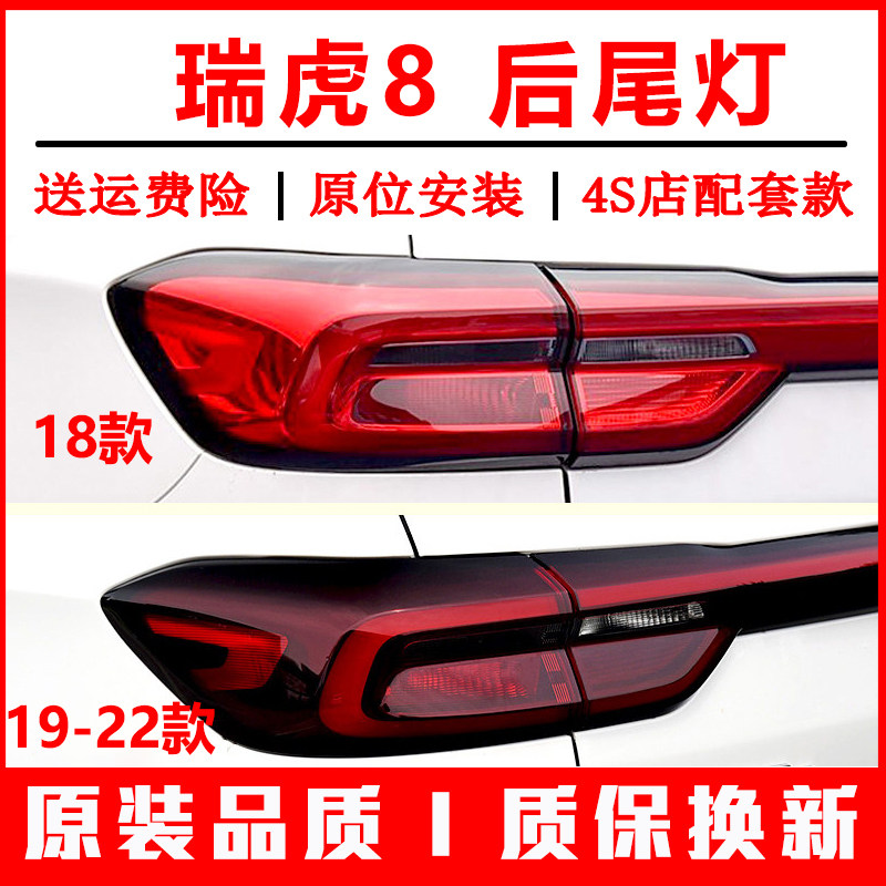 适配奇瑞瑞虎8后尾灯总成18-22款19年瑞虎8尾灯罩倒车刹车灯外壳