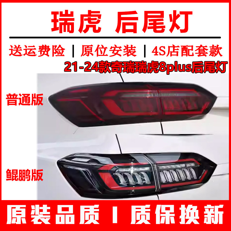 适配21-24款奇瑞瑞虎8plus后尾灯总成鲲鹏冠军版后刹车倒车灯罩壳