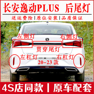 适用20 长安逸动PLUS后尾灯总成左右刹车灯倒车灯后杠雾灯罩 23款