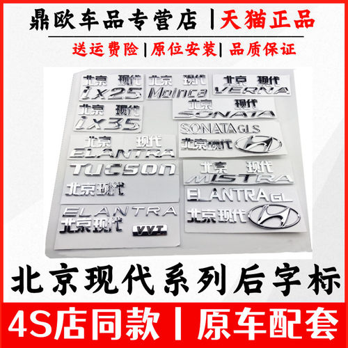 北京现代系列后字标前后车标
