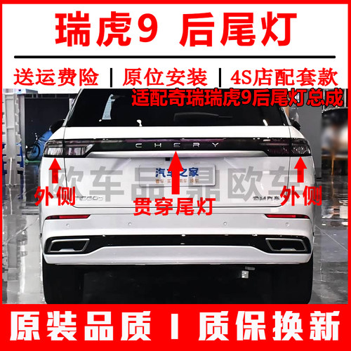 适配奇瑞瑞虎9后尾灯总成