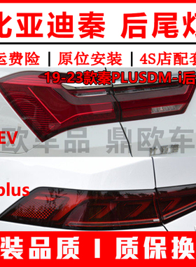 适配新能源比亚迪秦EV后尾灯总成19-23款秦PLUSDM-i尾灯罩刹车灯