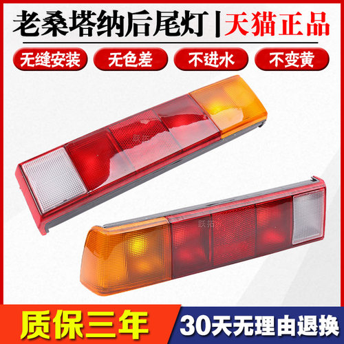 大众老款桑塔纳普桑后尾灯不褪色