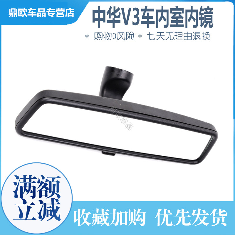 中华尊驰骏捷中华V3室内后视镜