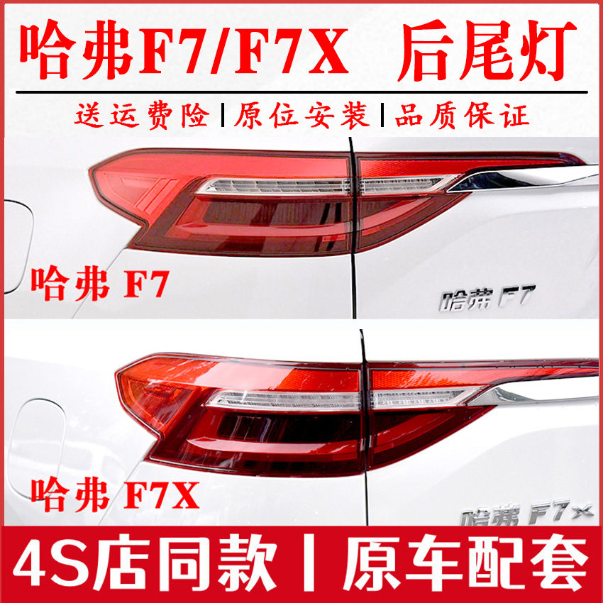适用长城哈弗f7后尾灯总成后刹车灯哈佛f7x左右转向尾灯倒车灯壳