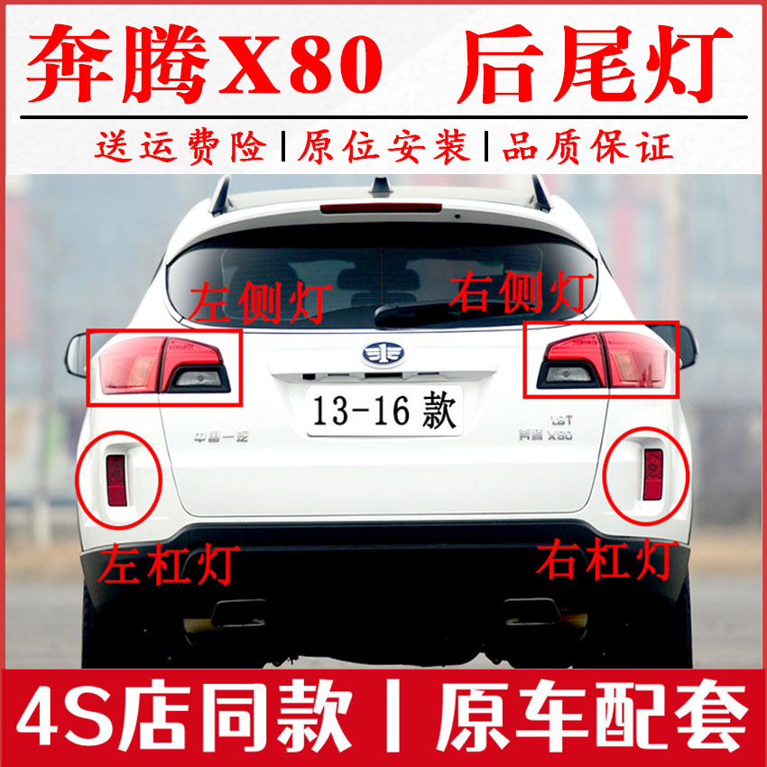 适用一汽奔腾X80后尾灯总成转向灯刹车灯倒车灯奔腾X80左右后尾灯