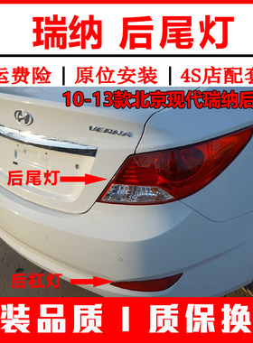 10-13款北京现代瑞纳后尾灯