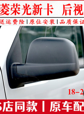 适配五菱荣光新卡倒车镜总成18-21新卡小货车反光镜左右后视镜片
