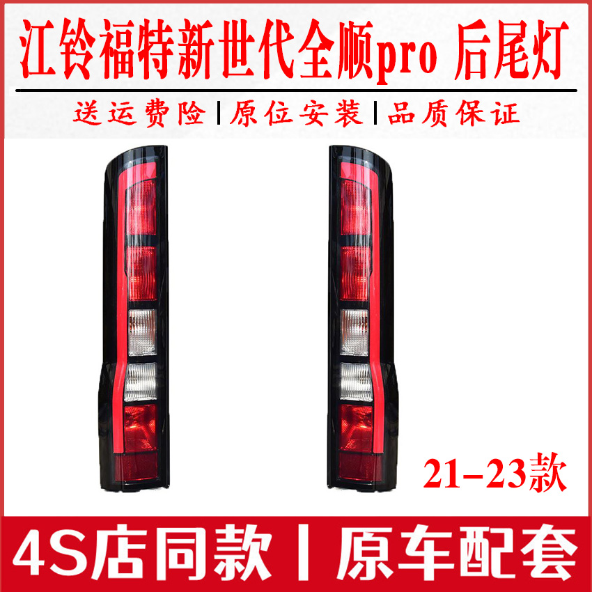适用江铃福特全顺新世代PRO后尾灯罩壳国六福顺后转向刹车灯总成