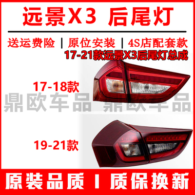 17-21款远景X3后尾灯总成