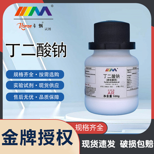 卡朗试剂 丁二酸钠 琥珀酸鈉 分析纯AR100g实验室化学实验试剂