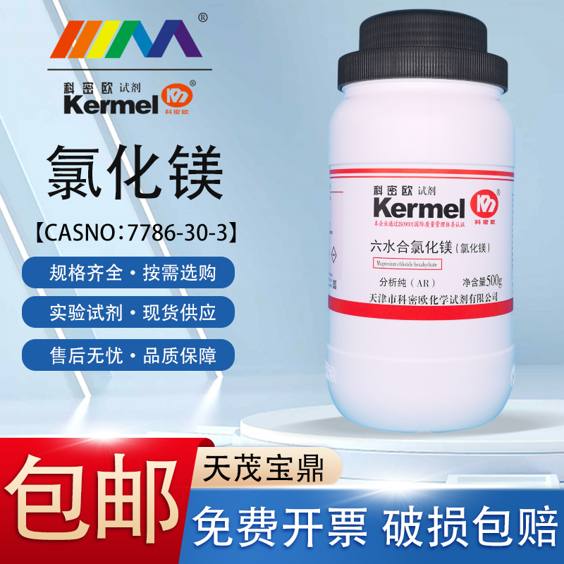 天津科密欧 六水合氯化镁 六水 AR分析纯500g克 海缸滴定化学试剂