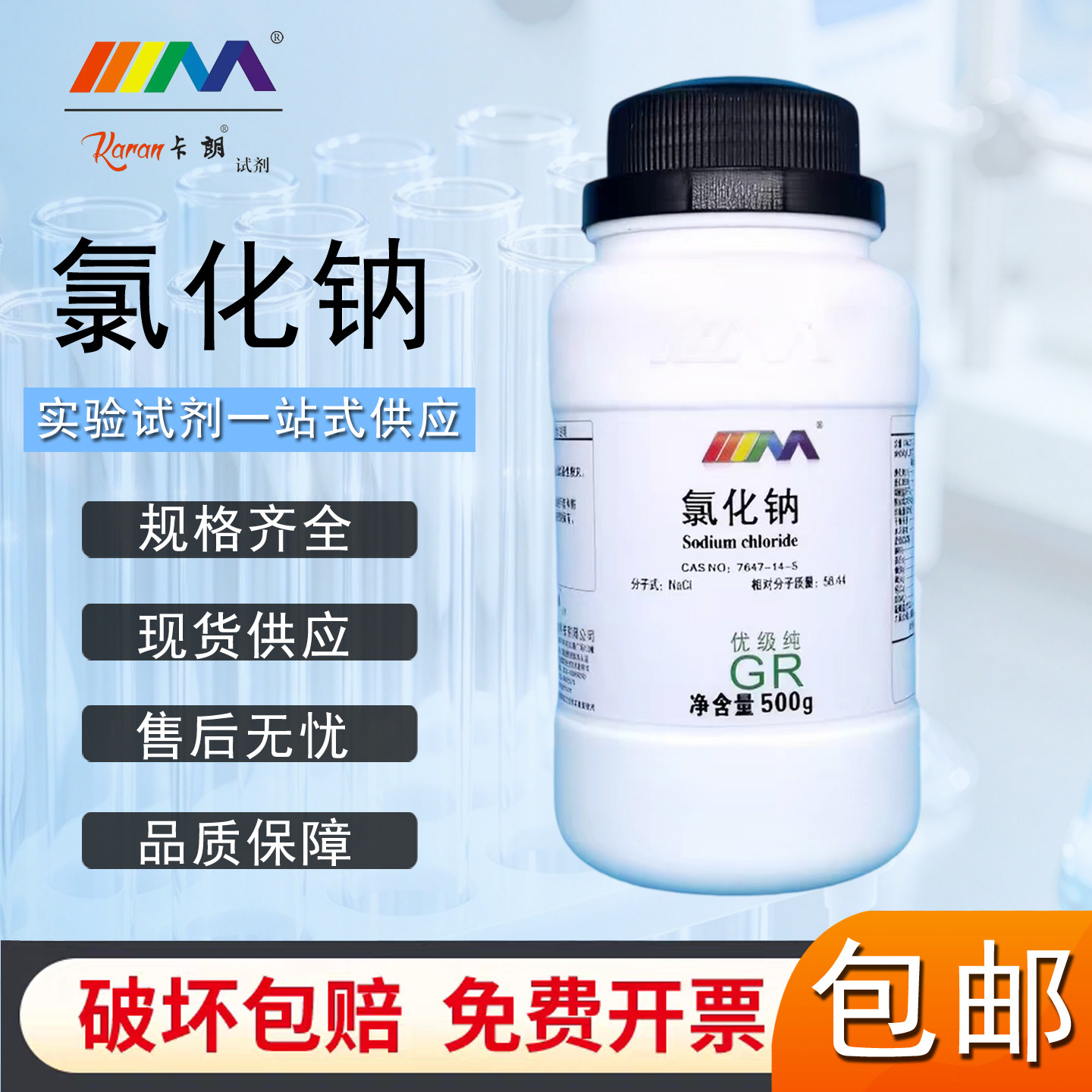 国药沪试氯化钠分析纯AR500g盐雾试验西陇科学卡朗化学试剂优级纯