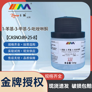 KARAN/卡朗1-苯基-3-甲基-5-吡唑啉酮 分析纯AR25g实验室化学试剂