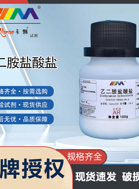 卡朗试剂 乙二胺盐酸盐 盐酸乙二胺分析纯AR100g 实验室化学试剂