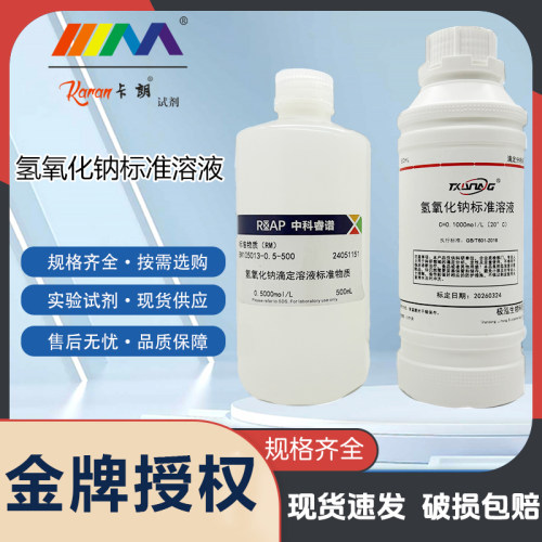 NaOH 标准滴定溶液 分析氢氧化钠滴定 0.1N 1.0N 非危化品溶液