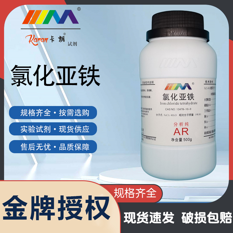 卡朗氯化亚铁二氯化铁分析纯AR500g CAS:7758-94-3