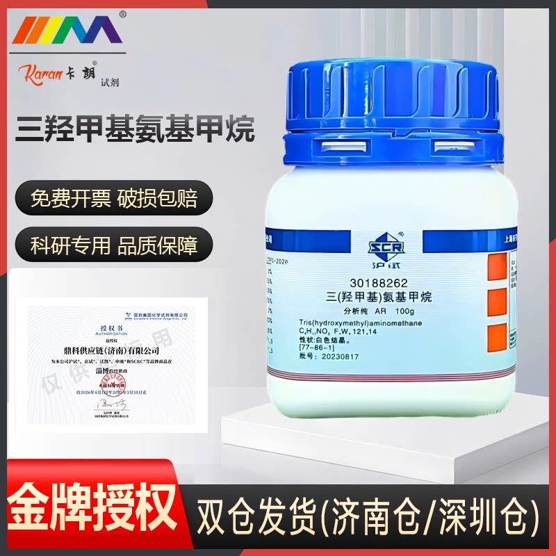 国药科密欧 三羟甲基氨基甲烷 TRIS分析纯AR优级纯GR沪试试剂图片