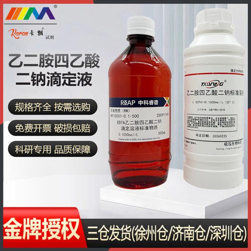 EDTA标准溶液 乙二胺四乙酸二钠滴定液 水质硬度检测 锅炉水化验