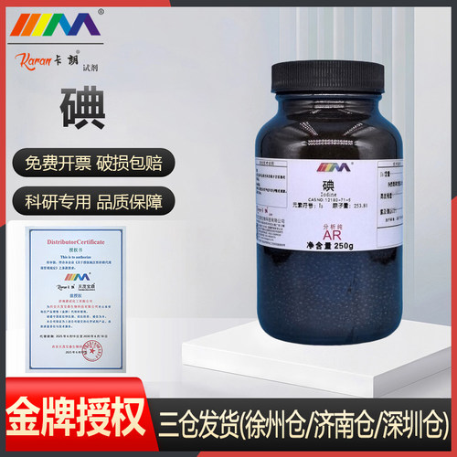 天茂卡朗碘粒状 碘单质碘分析纯AR250g优级纯GR实验室化学试剂