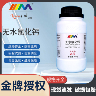 天津科密欧卡朗无水氯化钙 分析纯AR500g海缸滴定天茂化学试剂