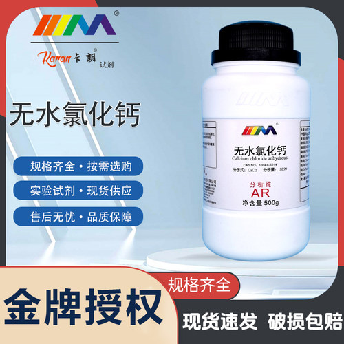 天津科密欧卡朗无水氯化钙 分析纯AR500g海缸滴定天茂化学试剂