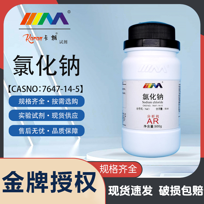 氯化钠分析纯AR500g盐雾试验天茂卡朗化学实验试剂