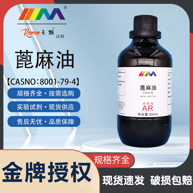 天茂卡朗蓖麻油 分析纯AR500ml润滑油CAS:8001-79-4化学实验试剂