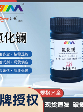 KARAN/卡朗 氯化镧 七水AR分析纯25g克海缸可用实验室化学试剂