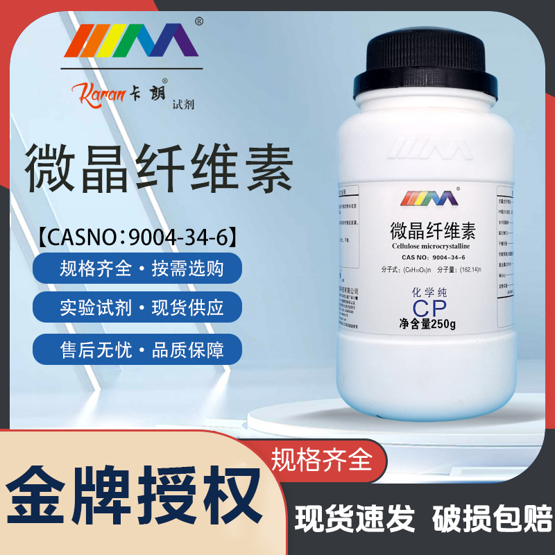 卡朗微晶纤维素 化学纯CP250g工业实验室化学试剂吸附增稠剂