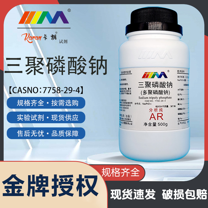 天茂卡朗多聚磷酸钠 三聚磷酸钠 AR 分析纯 500g克 化学实验试剂