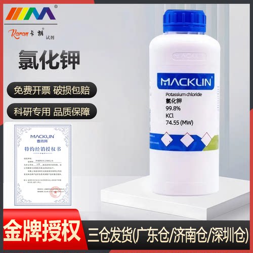 麦克林试剂 氯化钾  KCl 白色固体 CAS号: 7447-40-7