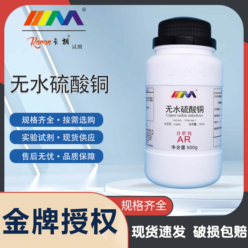 卡朗试剂无水硫酸铜 粉末 分析纯AR99.0%500g100g化学实验试剂