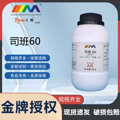 卡朗试剂试剂 司班60 司盘60山梨醇硬脂酸酯分析纯AR500g化学实验