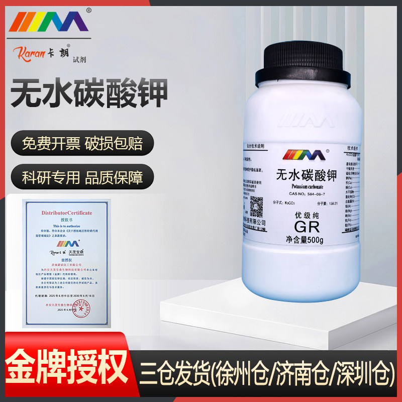 天茂 无水碳酸钾 分析纯AR500g优级纯GRCAS:584-08-7化学试剂