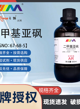 天茂卡朗二甲亚砜 二甲基亚砜DMSO 渗透剂分析纯AR500ml化学试剂