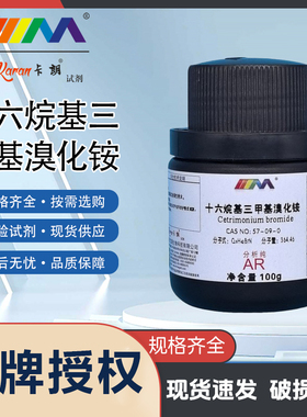 卡朗试剂 十六烷基三甲基溴化铵 CTAB分析纯AR100g化学实验试剂