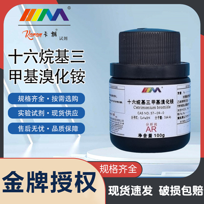 卡朗试剂 十六烷基三甲基溴化铵 CTAB分析纯AR100g化学实验试剂