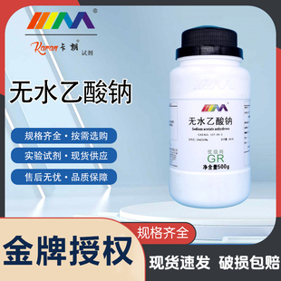 卡朗试剂 无水乙酸钠 醋酸钠 分析纯AR500g优级纯GR化学实验试剂