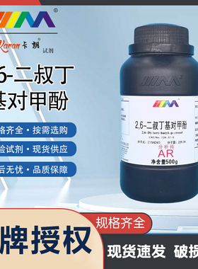 2,6-二叔丁基对甲酚500g二丁基羟基甲苯分析纯实验试剂BHT抗氧剂