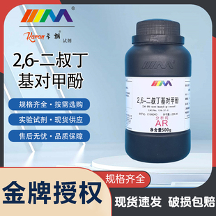 2,6-二叔丁基对甲酚500g二丁基羟基甲苯分析纯实验试剂BHT抗氧剂