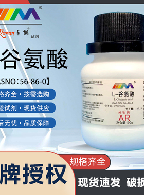 天茂 L-谷氨酸 优级纯GR100g25g 天津大茂实验室化学试剂