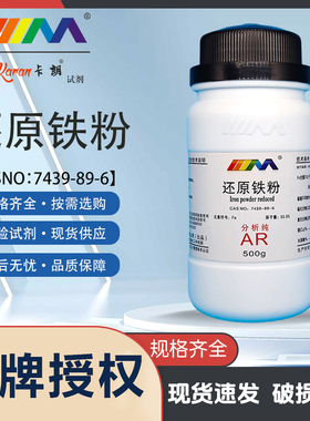 天茂卡朗还原铁粉 铁粉 分析纯AR500gCAS:7439-89-6化学实验试剂