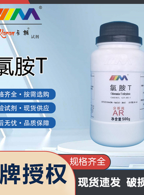 KARAN/卡朗 氯胺T 分析纯AR500gCAS:7080-50-4 实验室化学试剂