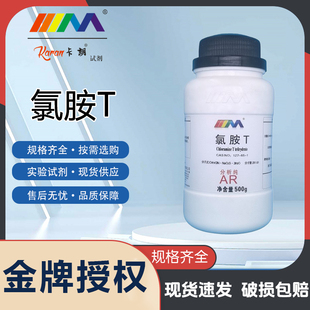 分析纯AR500gCAS 氯胺T 7080 实验室化学试剂 KARAN 卡朗