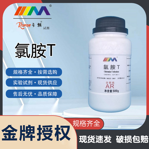 KARAN/卡朗 氯胺T 分析纯AR500gCAS:7080-50-4 实验室化学试剂